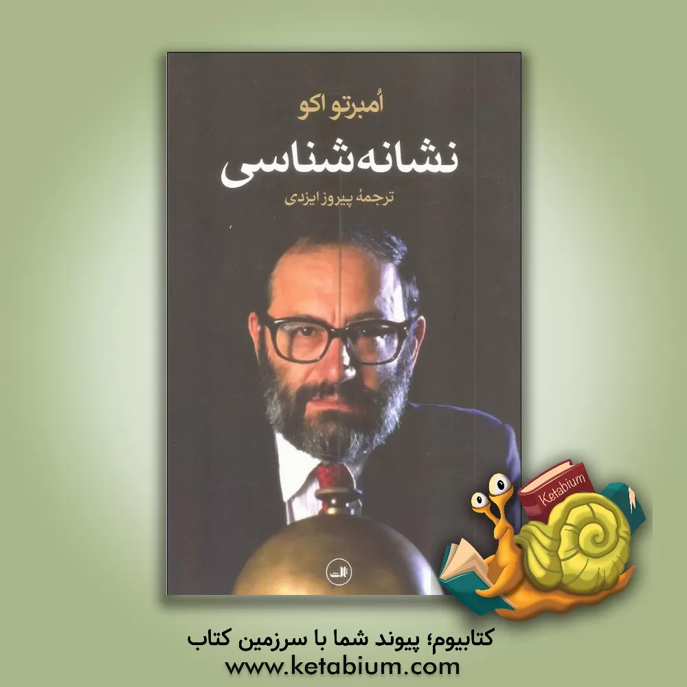 کتاب نشانه‌شناسی اثر اومبرتو اکو