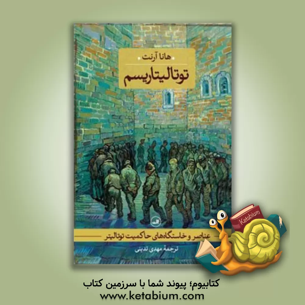 کتاب عناصر و خاستگاه‌های حاکمیت توتالیتر: توتالیتاریسم اثر هانا آرنت