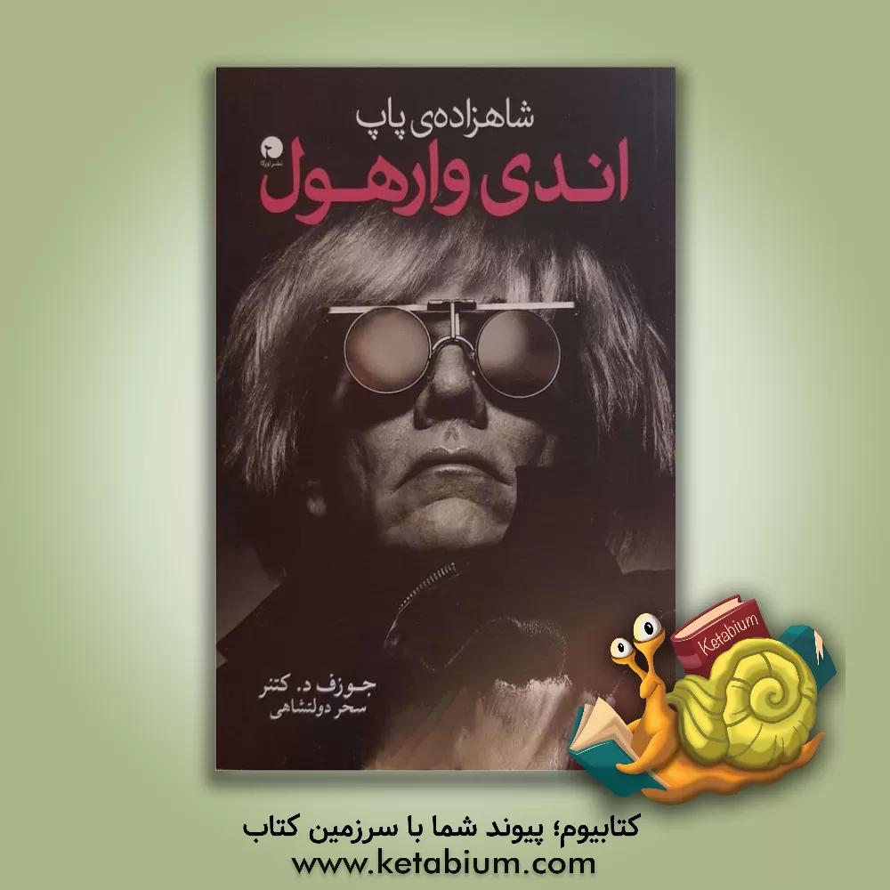 کتاب شاهزاده پاپ اندی وارهول |اثر جوزف دی.، دوم کتنر