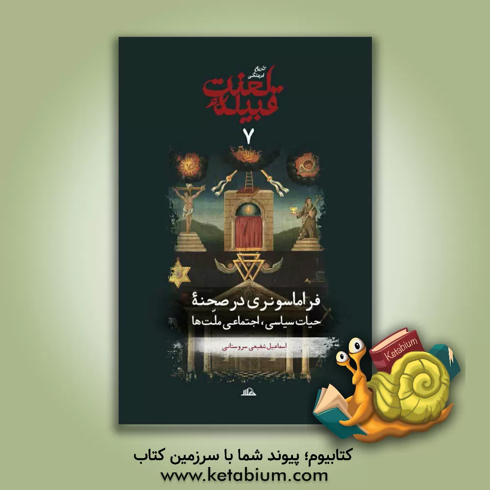 کتاب تاریخ فرهنگی قبیله لعنت: فراماسونری در صحنه حیات سیاسی، اجتماعی ملت‌ها اثر اسماعیل شفیعی‌سروستانی