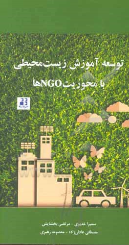 کتاب توسعه آموزش زیست‌محیطی با محوریت NGOها اثر مصطفی عادلی‌زاده