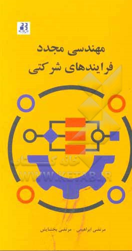 کتاب مهندسی مجدد فرایندهای شرکتی (یک مطالعه موردی) اثر مرتضی ابراهیمی