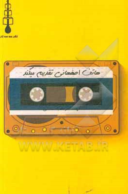 کتاب هاتف اصفهانی تقدیم می‌کند: گزیده شعرهای هاتف اصفهانی اثر محسن پایمزد