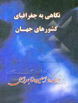 کتاب نگاهی به جغرافیای کشورهای جهان