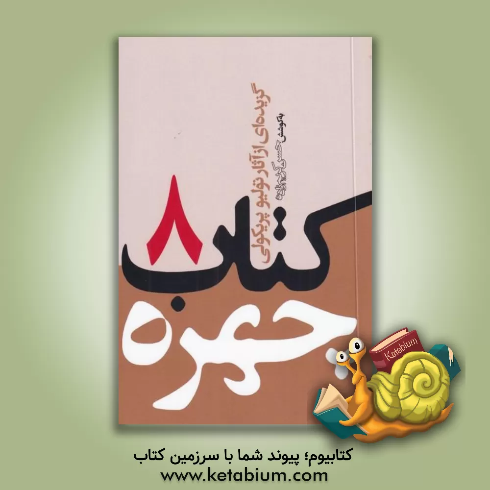 کتاب گزیده‌ای از آثار تولیو پریکولی = Selected works of Tullio Pericoli اثر حسن کریم‌زاده