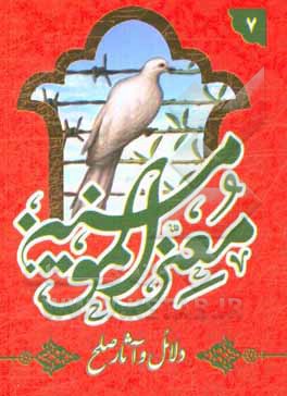 کتاب دلائل و آثار صلح اثر مجنبی علی‌قاسمی