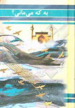 کتاب به که می‌مانی؟‍! اثر حورا طباطبایی‌قمی