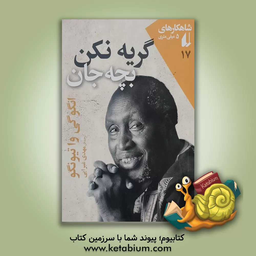 کتاب گریه نکن، بچه‌‌جان اثر نگوگی‌واتیونگو