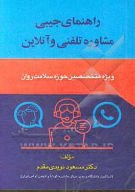 کتاب راهنمای جیبی مشاوره تلفنی و آنلاین ویژه متخصصین حوزه سلامت روان اثر مسعود نویدی‌مقدم