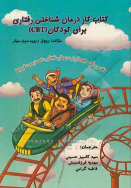 کتاب کتاب کار درمان شناختی-رفتاری برای کودکان (CBT) اثر ریچل‌دیویدسن میلر