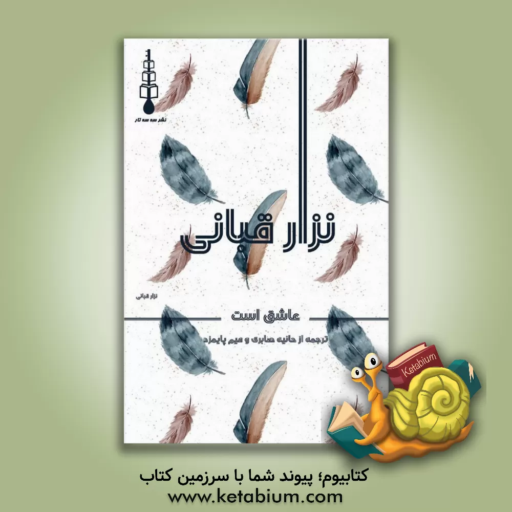 کتاب نزار قبانی عاشق است اثر نزار قبانی