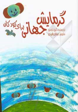 کتاب گرمایش جهانی برای کودکان اثر میلاد جنت