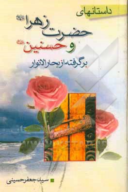 کتاب داستان‌های فاطمه زهرا و حسنین (ع) برگرفته از بحارالانوار اثر سیدجعفر حسینی