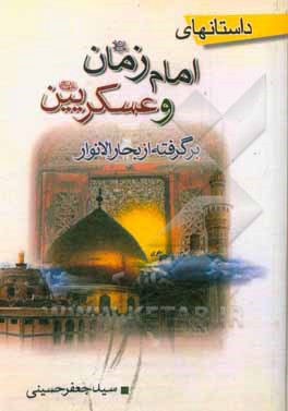 کتاب داستان‌های امام زمان و عسکریین (ع) برگرفته از بحارالانوار اثر سیدجعفر حسینی