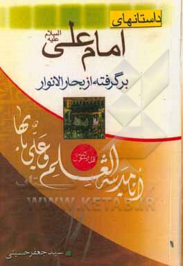 کتاب داستان‌های امام علی (ع) برگرفته از بحارالانوار اثر سیدجعفر حسینی