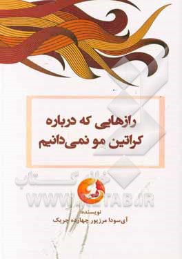 کتاب رازهایی که درباره کراتین مو نمی‌دانیم