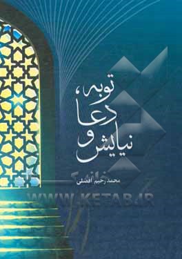 کتاب دعا، توبه، نیایش: همراه با 14 حکمت نهفته در داستان حضرت یونس (ع) اثر محمدرحیم افضلی