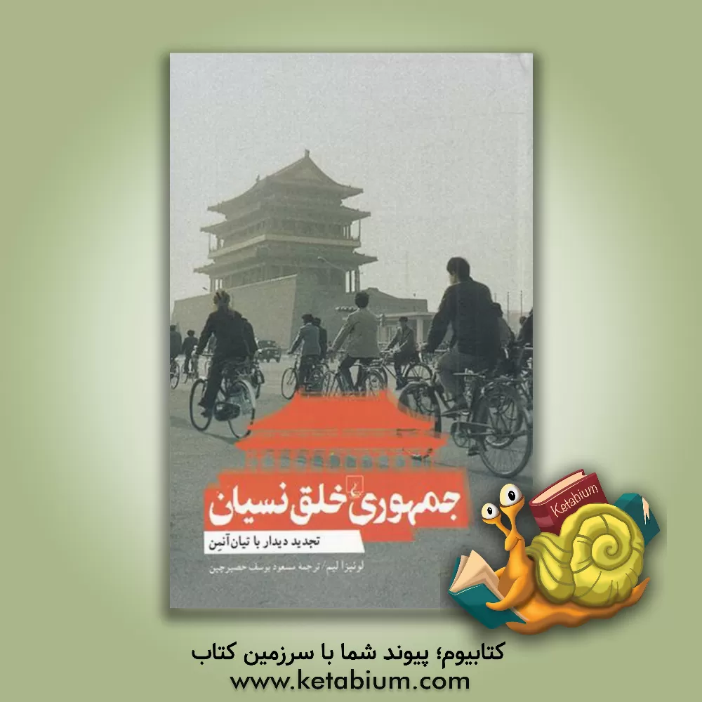 کتاب جمهوری خلق نسیان: تجدید دیدار با تیان‌آنمن اثر لوئیزا لیمن