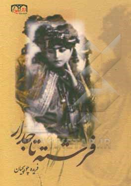 کتاب فرشته تاجدار و داستان‌های دیگر اثر فریده چوبچیان