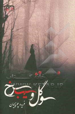 کتاب سوگل و سیب سرخ و چند داستان دیگر اثر فریده چوبچیان