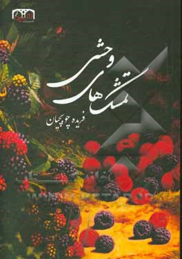 کتاب تمشک‌های وحشی و دیگر داستان‌ها اثر فریده چوبچیان