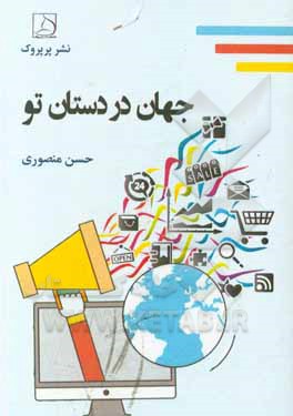 کتاب جهان در دستان تو اثر حسن منصوری