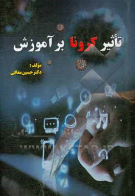 کتاب تاثیر کرونا بر آموزش