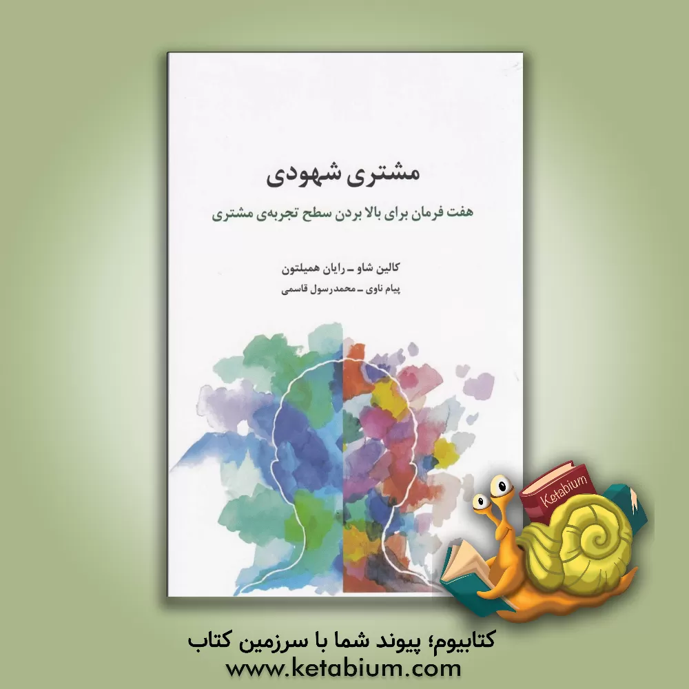 کتاب مشتری شهودی‮‏‫: هفت فرمان برای بالا بردن سطح تجربه‌ی مشتری اثر کالین شاو