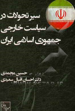 کتاب سیر تحولات در سیاست خارجی جمهوری اسلامی ایران اثر حسین محمدی