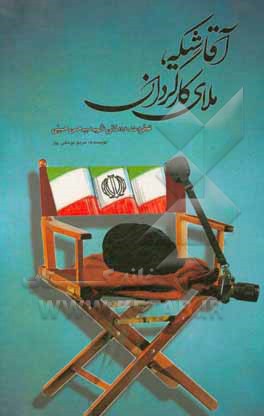 کتاب آقا شیکه، ملای کارگردان (خاطرات داستانی شهید سیدحسن حسینی) اثر مریم یوسفی‌پور