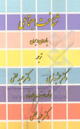 کتاب شناخت اجتماعی اثر رابرت‌‌ا. بارون