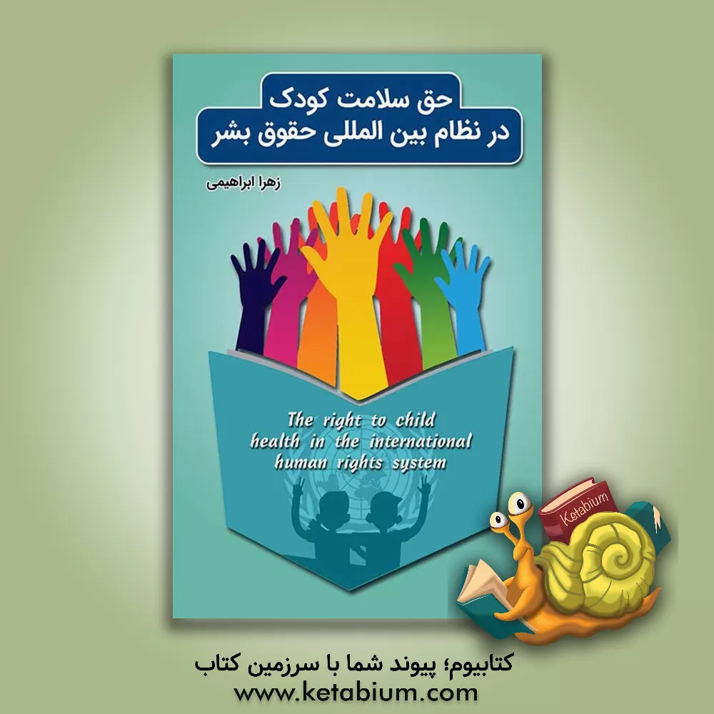 کتاب حق سلامت کودک در نظام بین‌المللی حقوق بشر اثر زهرا ابراهیمی