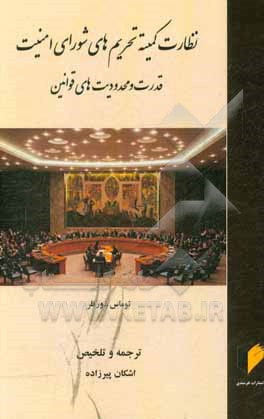 کتاب نظارت کمیته تحریم‌های شورای امنیت: قدرت و محدودیت‌های قوانین اثر اشکان پیرزاده