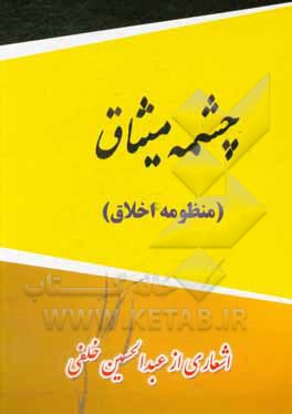 کتاب چشمه میثاق (منظومه اخلاق)