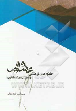 کتاب جاذبه‌های فرهنگی عشایر و نقش آن در گردشگری اثر نسرین قاسمی