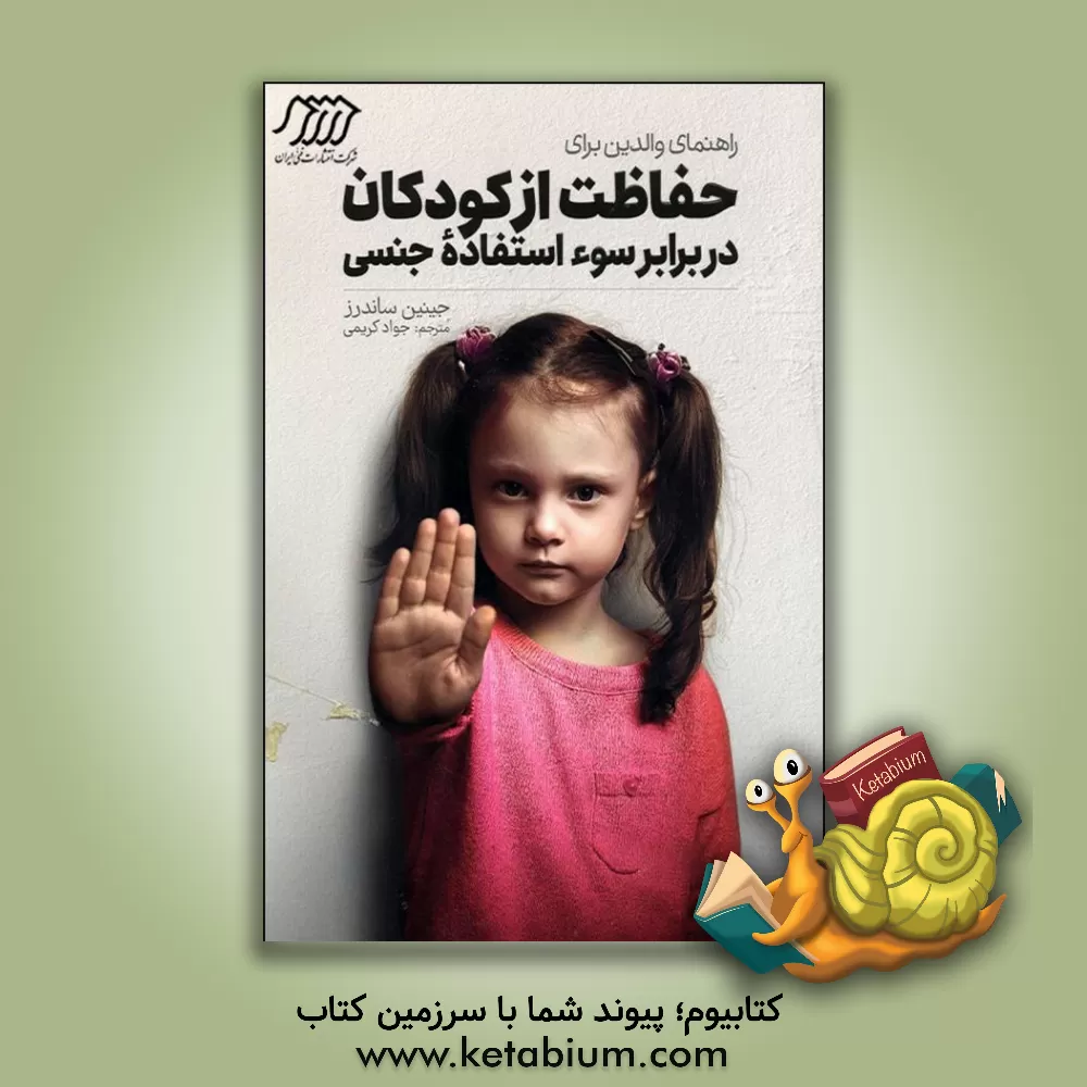 کتاب راهنمای والدین برای حفاظت از کودکان در برابر سواستفاده‌ جنسی اثر جینین ساندرز