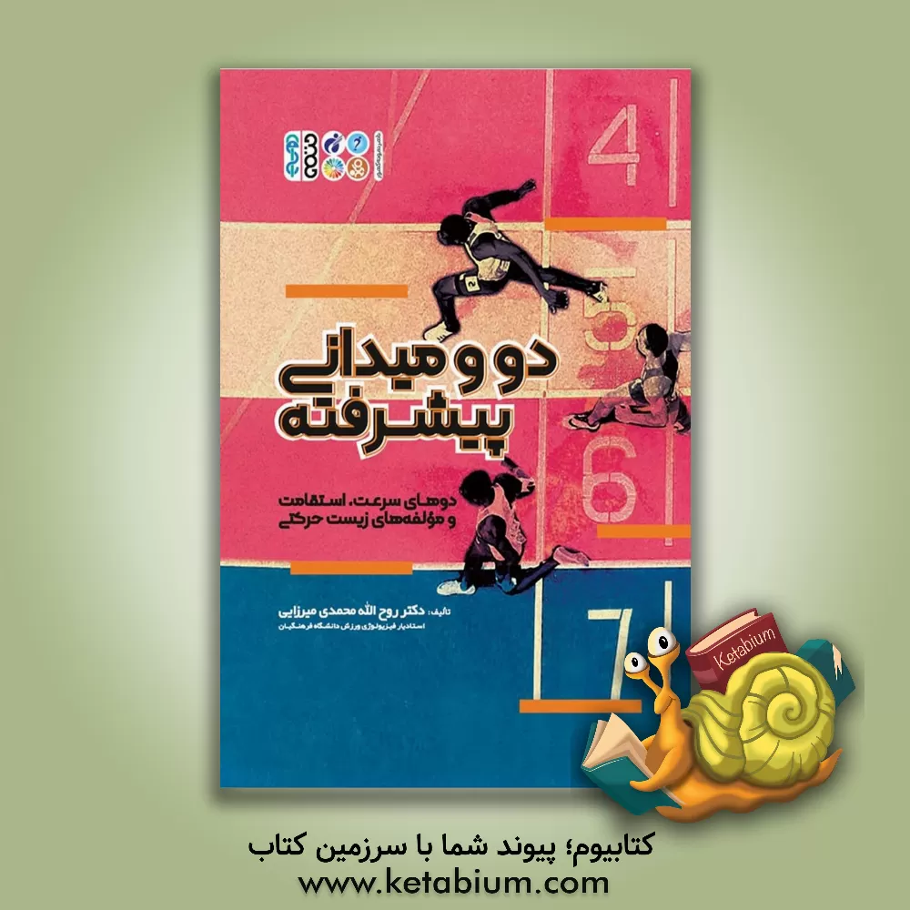 کتاب دو و میدانی پیشرفته: دوهای سرعت، استقامت و مولفه‌های زیست‌ حرکتی اثر روح‌الله محمدی‌میرزایی