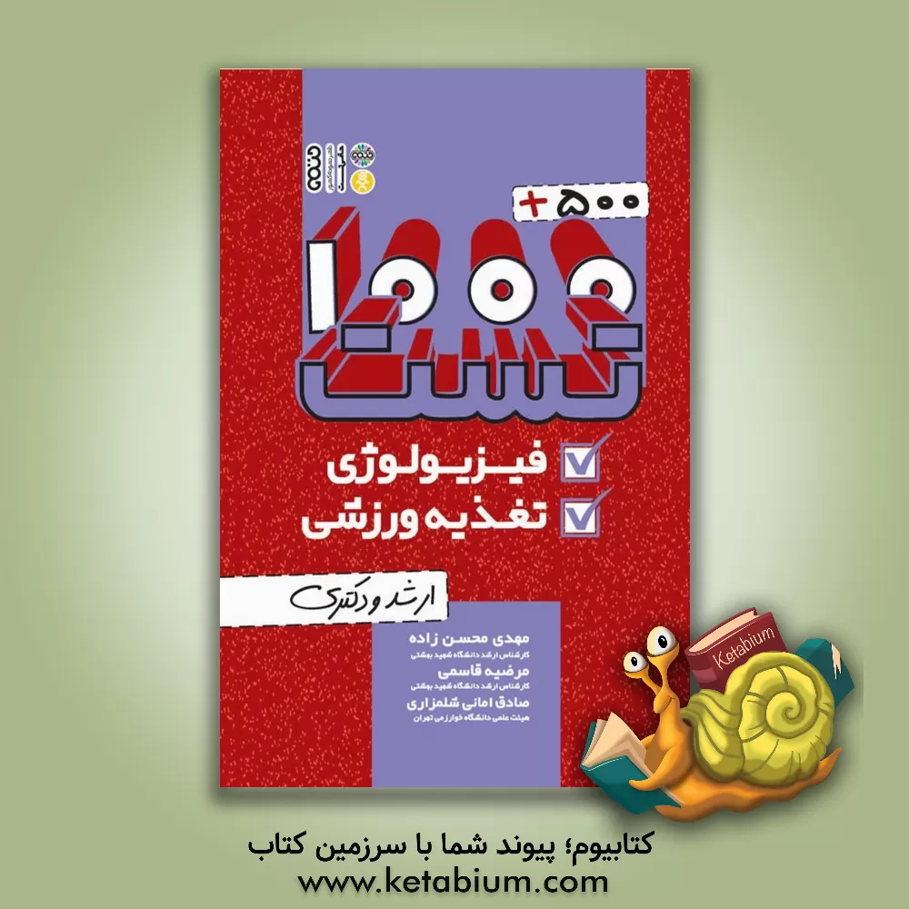 کتاب 1000+500 تست فیزیولوژی و تغذیه ورزشی اثر مهدی محسن‌زاده