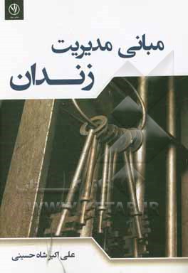 کتاب مبانی مدیریت زندان اثر علی‌اکبر شاه‌حسینی