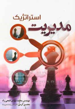 کتاب مدیریت استراتژیک اثر محسن کرمی