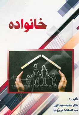 کتاب اکسیژن عاطفی در خانواده اثر سعیده عبداللهی‌طرزجان