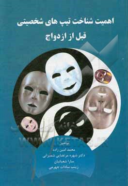 کتاب اهمیت شناخت تیپ‌های شخصیتی قبل از ازدواج اثر شهره مرتضایی‌شهمیرانی