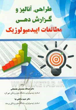 کتاب طراحی، آنالیز و گزارش‌دهی مطالعات اپیدمیولوژیک اثر حمید صالحی‌نیا