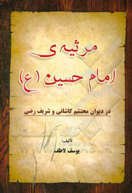 کتاب مرثیه امام حسین(ع) در دیوان محتشم کاشانی و شریف رضی اثر یوسف لاطف