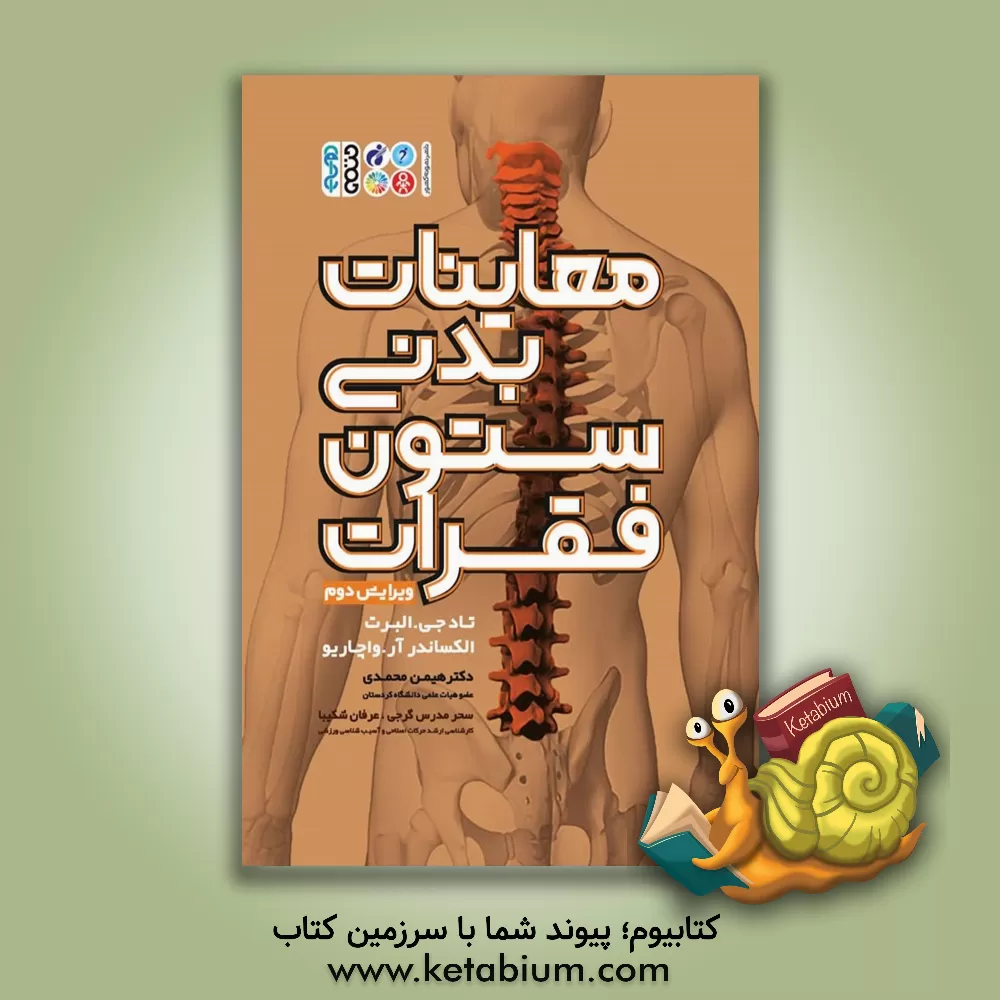 کتاب معاینات بدنی ستون فقرات اثر تاد ج. آلبرت