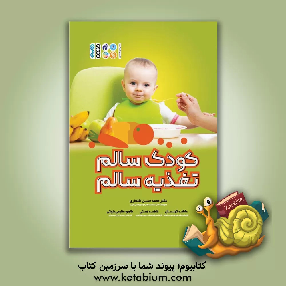 کتاب کودک سالم تغذیه سالم اثر فاطمه همتی