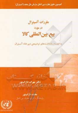 کتاب مقررات آنسیترال در مورد بیع بین‌المللی کالا اثر مهراب داراب‌پور
