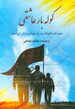 کتاب کوله بار عاشقی: مجموعه خاطرات پسران شهدای استان کردستان اثر محمد عثمانی