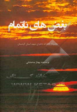 کتاب بغض‌های ناتمام: مجموعه خاطرات دختران شهید استان کردستان