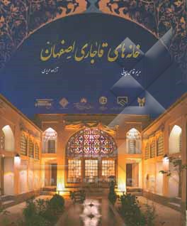 کتاب خانه‌های قاجاری اصفهان: شرح معماری مسکونی اصفهان در دوره قاجار اثر مریم قاسمی‌سیچانی